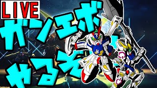 【ガンエボ】　ガンエボをやってくぞ！