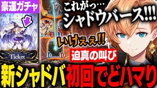 【シャドウバースWB】新作シャドバで豪運ガチャに興奮したり迫真の声圧で叫び初回からどハマりする渋ハル【渋谷ハル】