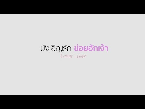 หนังดีส่งท้ายปี ลาว-ไทย: "บังเอิญรัก ข่อยฮักเจ้า"