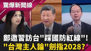 嚇!鄭麗文邀習訪台