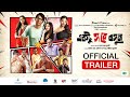 #officialtrailer  - Ektu Sore Boshun | Film by Kamaleswar Mukherjee | Ritwik | Ishaa | Paoli | Payel