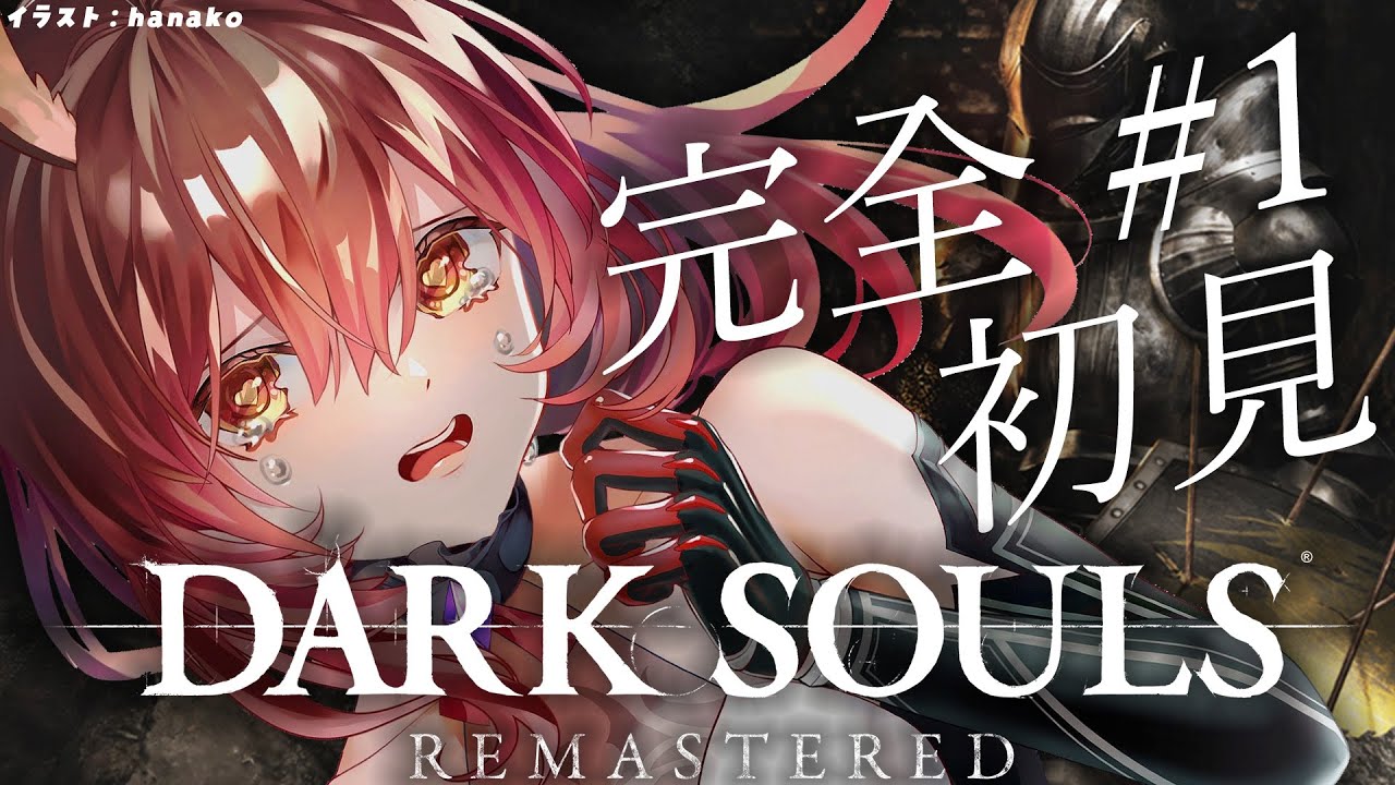 #01【 DARK SOULS REMASTERED 】完全初見!フロムゲー!完全初見!ダークソウル参ります!【ロボ子さん /ホロライブ】