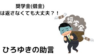 【ひろゆき】奨学金は無視してても大丈夫です/真面目に働いていればきちんと返せます#shorts