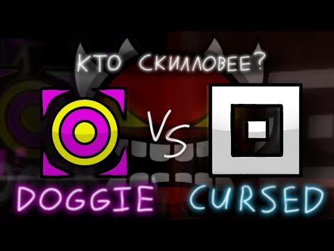DOGGIE us. CURSED | КТО СКИЛЛОВЕЕ?!