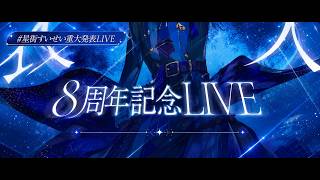 【8周年アコースティックLIVE】#星街すいせい重大発表LIVE CUT