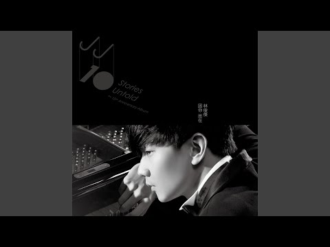 因你而在 – JJ Lin 林俊杰