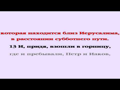 Видеобиблия. Деяния Апостолов. Глава 1