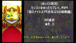 [ゆっくり実況]モンストをゆったりプレイ。#104「狙えナイトメア!!半年ぶりの超獣編」 #モンスト