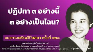 แนวทางเจริญวิปัสสนา ครั้งที่ 528