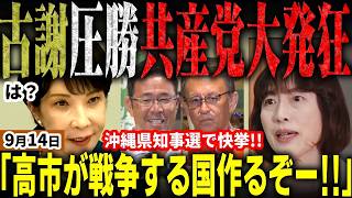 沖縄県知事選で高市総理大喜び！自民党支援の古謝げんたが圧勝当選！玉城デニー支援した共産党田村委員長が「戦争する国作りで介入」と高市政権を陰謀論で批判！SNSのデマより酷いでしょ【無党派視点で論評】