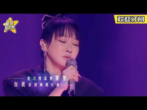 萨顶顶《雾里》演唱震撼全场 仿佛听到了天上的声音 ★爱豆星日常★