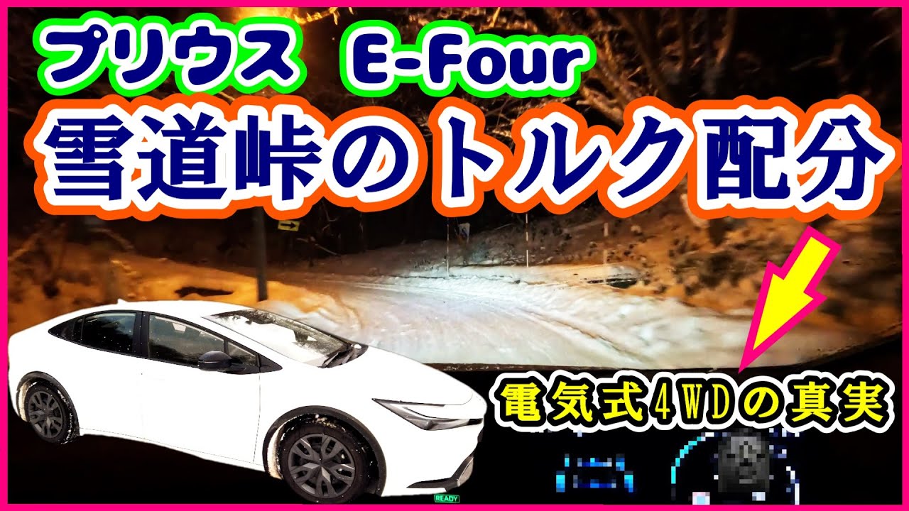 【雪道峠のトルク配分】プリウスE-Four雪道レビュー⑥雪道峠の電気式4WDの真実2023 Toyota Prius AWD 　Torque distribution on snow pass