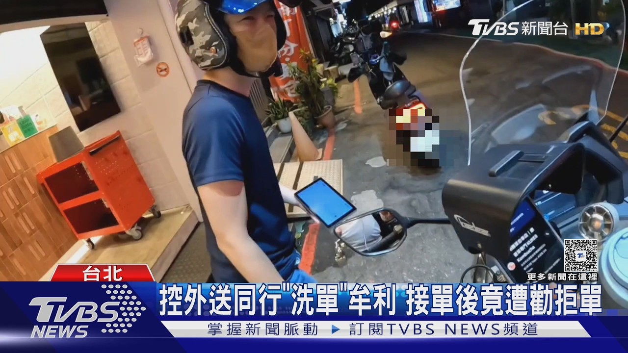 影音/不送餐也能賺500元?外送員踢爆「洗單」手法 多帳號鑽漏洞牟利