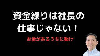 資金繰りは社長の仕事じゃない！9割が誤解する本当の仕事とは？