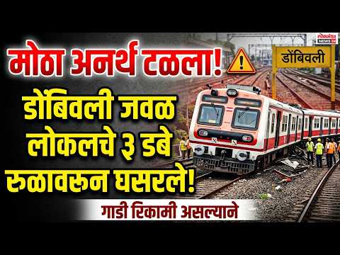 डोंबिवली स्थानकाजवळ लोकलचे ३ डबे रुळावरून घसरले; सुदैवाने गाडी रिकामी असल्याने मोठा अनर्थ टळला!