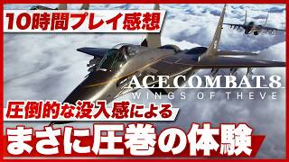 【10時間プレイ感想】『ACE COMBAT 8: WINGS OF THEVE』圧倒的な没入感による圧巻の体験！【エースコンバット8 / PS5 / XBOX / PC】