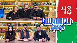 Կասկածելի Երեկո 48, Անի, Մհեր, Հռիփսիմե, Մարտին / Kaskaceli Ereko