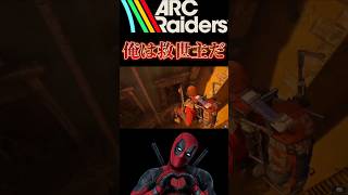 俺ちゃんがArcRaidersの救世主だ/アークレイダース-デッドプール