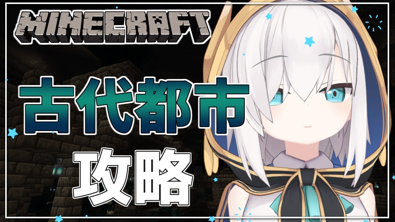 #14【 Minecraft 】古代都市 攻略 ~本当にあった~ season5【アルス・アルマル/にじさんじ】