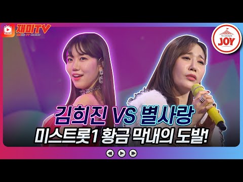 [화요일은밤이좋아]김희진의 뭐야뭐야 VS 별사랑의 멍에♬(230103 방송)