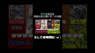 【173ンの休憩室切り抜き】ガヤの意見を馬鹿正直に聞いた男の末路 #遊戯王