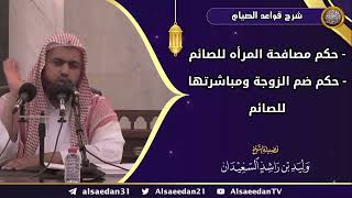 صورة ( حكم مصافحة المرأه للصائم - حكم ضم الزوجة ومباشرتها للصائم )