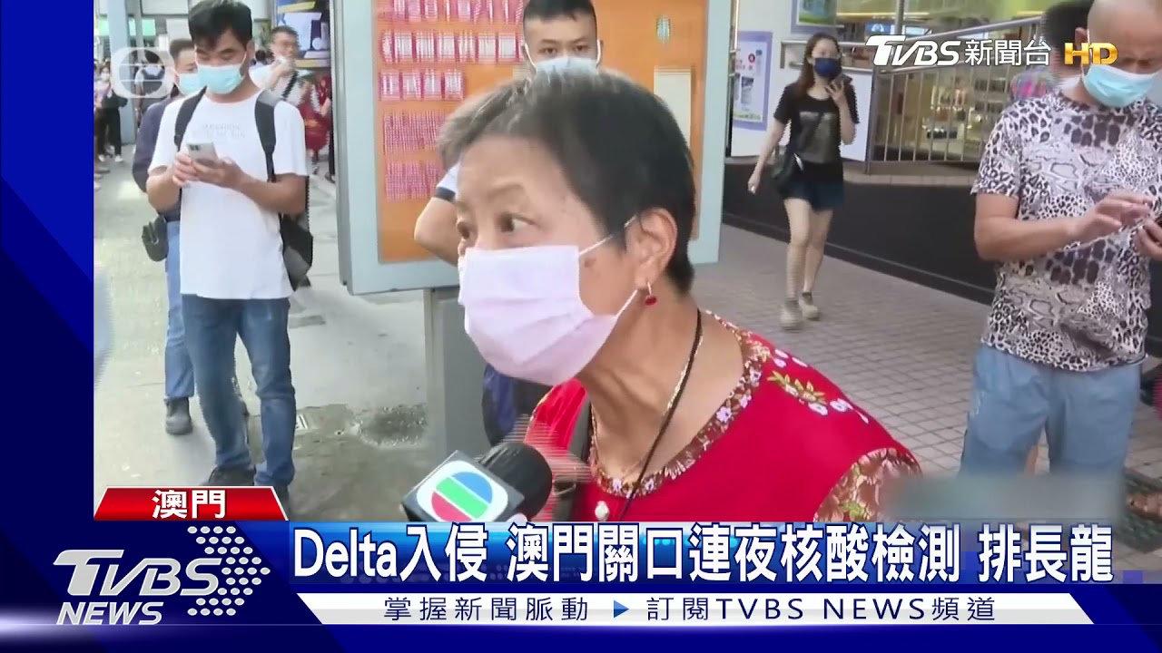 Delta入侵!澳門關口連夜核酸檢測 大排長龍