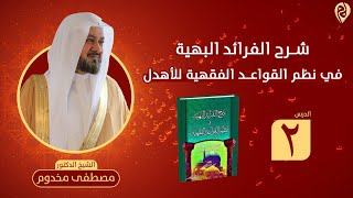 صورة شرح نظم الفرائد البهية في القواعد الفقهية للأهدل | الدرس الثاني | الشيخ د. مصطفى مخدوم
