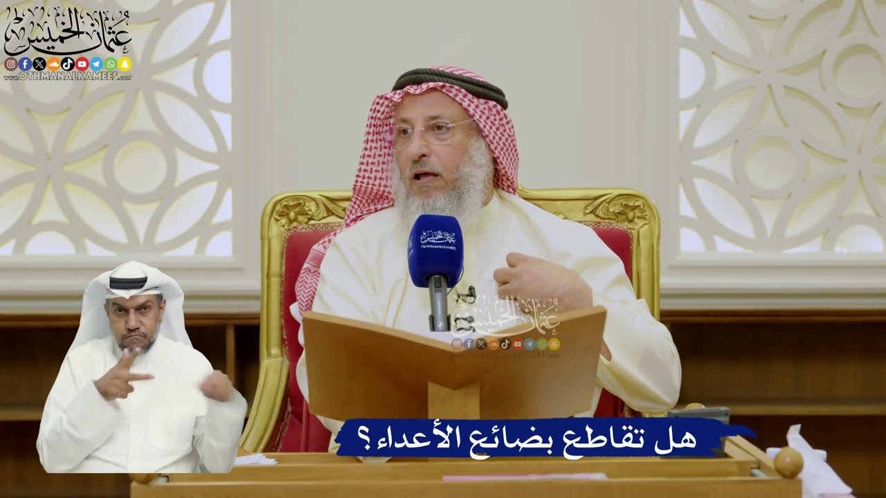 626- هل تقاطع بضائع الأعداء؟ - عثمان الخميس