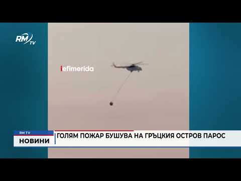 Голям пожар бушува на гръцкия остров Парос