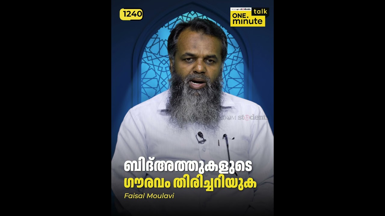 #1240 ബിദ്അത്തുകളുടെ ഗൗരവം തിരിച്ചറിയുക|| Faisal Moulavi || One Minute Talk