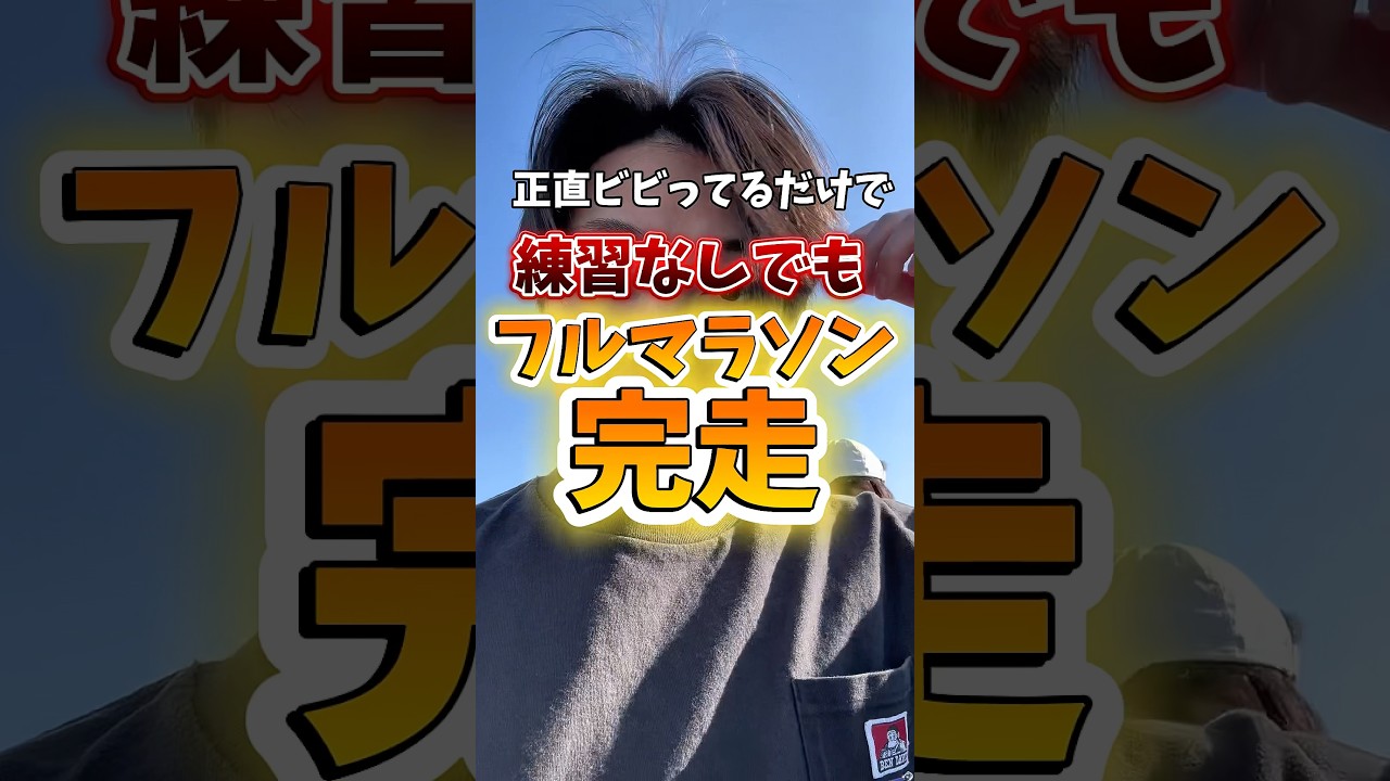 ⚠️絶対にマネしないでください#やすこうぴ#やってんやん#検証#フルマラソン#練習なし