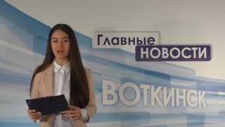 «Главные новости. Воткинск» 6.09.2018