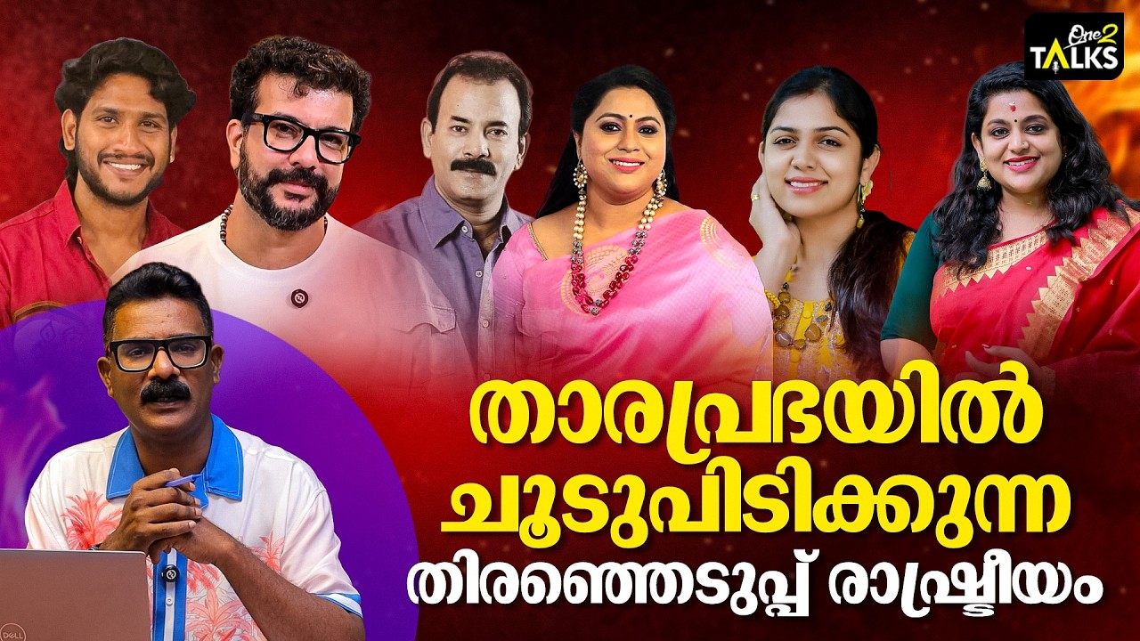 സിനിമാ മുഖങ്ങൾ മുന്നണിയിൽ, വോട്ടുപോരാട്ടം കത്തുന്ന