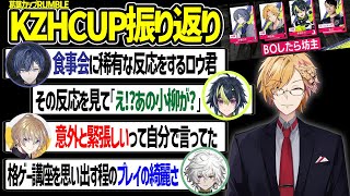 【KZUCUP/スト6】食事会に稀有な反応をするロウ君やその反応を見て驚くライ君など葛葉カップを振り返る神田笑一【風楽奏斗 ヴォルタ 叢雲カゲツ ディティカ にじさんじ 切り抜き】