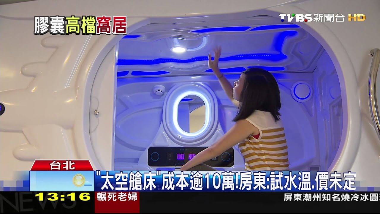 「太空艙床」進租屋市場! 雅房月租貴3倍引議