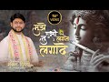 मुझे ऐसी लगन तू लगादे मुकुल द्विवेदी Tre
