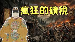 萬曆礦稅，挖空了礦山？還是挖空了大明？