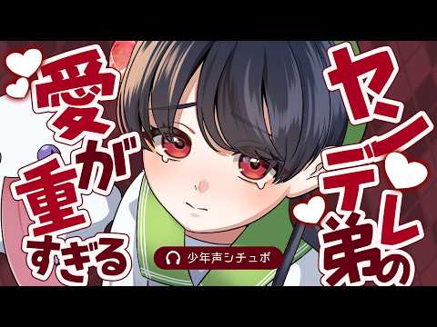 【シチュボ】ヤンデレ弟の愛が重すぎる【#少年声 】