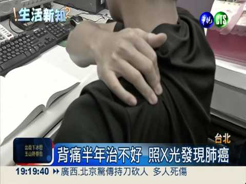 背痛老是治不好! 竟是肺癌第四期