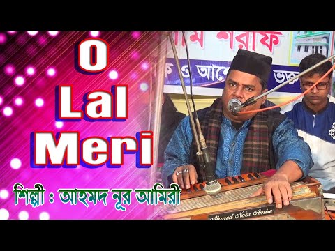 ও লাল মেরি | আহমদ নুর আমিরী | সাজু বাবা | চরনদ্বীপ দরবার শরীফ | ভান্ডারী গান | BD Vandari Song