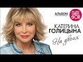 ПРЕМЬЕРА! Катерина ГОЛИЦЫНА - На двоих (Full album) 2015 