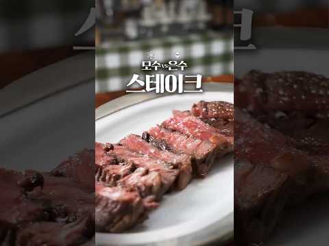 스테이크