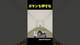 押すなと言われたボタンを押した結果...
