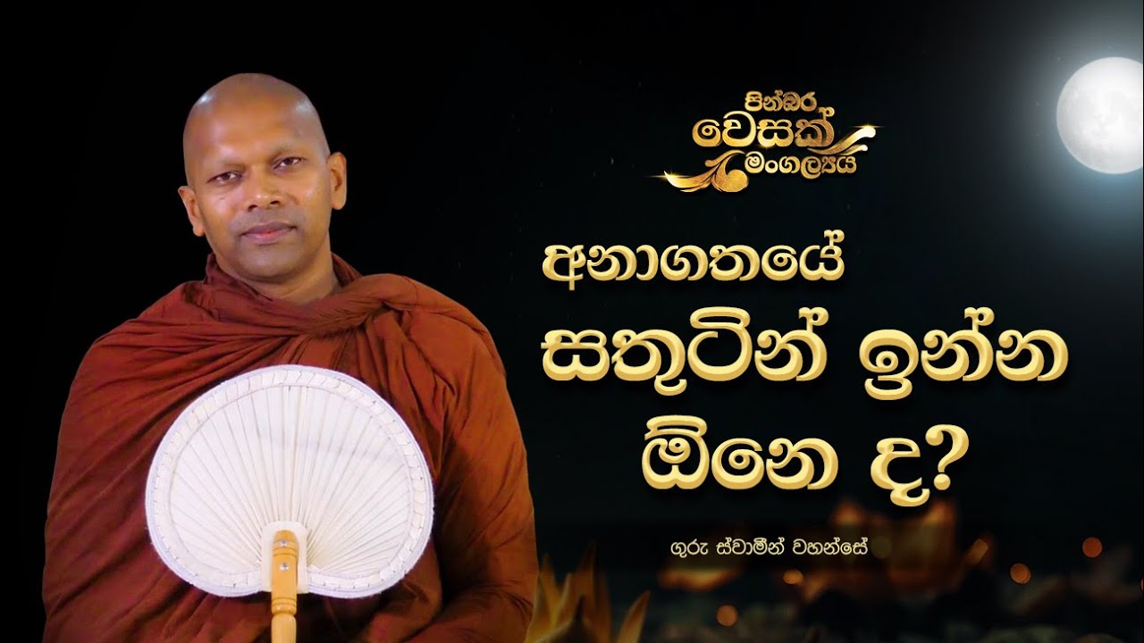 අනාගතයේ සතුටින් ඉන්න ඕනෙ ද?
