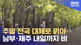 주말 전국 대체로 맑아‥남부·제주 내일까지 비 (2026.04.17/5시뉴스와경제/MBC)