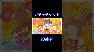 ホロドリのガチャチケット20連の結果… #ホロライブドリームス