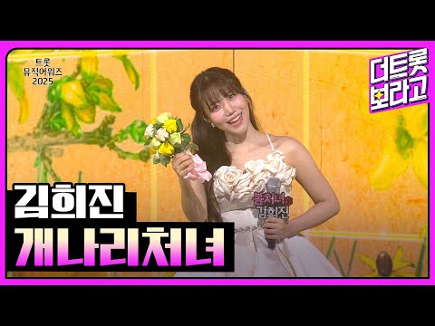 김희진, 개나리처녀 | 트롯뮤직어워즈 2025 1부