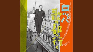 Download lagu 歌う弥次喜多（三）　三島の宿 mp3