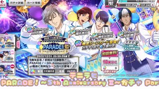 【テニラビ】PARADE！～5th Anniversary Ⅱ～ガチャ Part1